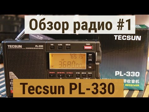 Видео: Обзоры радио #1 Приемник Tecsun PL-330