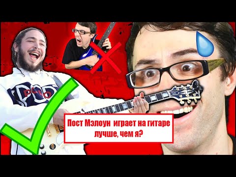 Видео: Стиви Ти | Пост Мэлоун играет на гитаре лучше, чем я?