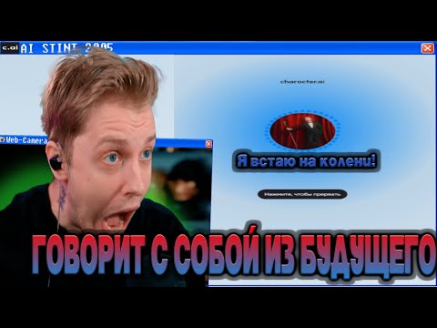 Видео: СТИНТ ОБЩАЕТСЯ С СОБОЙ ИЗ 2005. ОН ВСТАЛ НА КОЛЕНИ?! CHARACTER AI