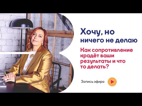 Видео: Хочу, но ничего не делаю — это тонкая игра вашей психики. Как преодолеть сопротивление к продвижению