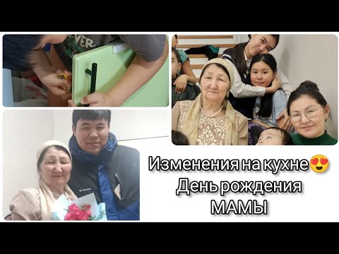 Видео: ПОКУПКИ ДЛЯ КУХНИ😍/ДЕНЬ РОЖДЕНИЯ МАМЫ/ЧТО У МЕНЯ В МОРОЗИЛЬНИКЕ✨ЖИЗНЬ КАЗАШКИ 🇰🇿НА СЪЕМНОЙ КВАРТИРЕ