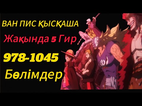 Видео: Ван Пис қазақша(978-1045)Бөлімдер|МИКО ПИС АРНАСЫ