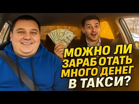 Видео: ШОК! РЕАЛЬНО ЛИ ЗАРАБОТАТЬ В ТАКСИ В 2025 ГОДУ? ТЫ НЕ ПОВЕРИШЬ!