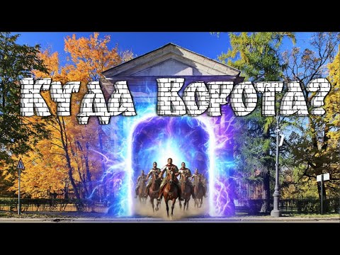 Видео: Куда ворота? Безъуездный городъ - Гатчина
