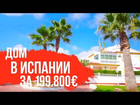 Видео: Недвижимость в Испании. Купить дом в Испании недорого. Дома в Испании. Купить дом в Испании у моря
