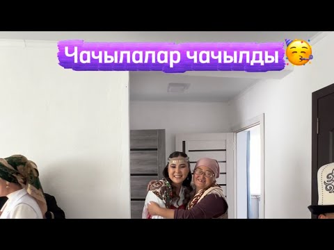 Видео: Чачылалар чачылды🥳