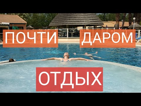 Видео: Отдых на берегу Франции. Дёшево и классно .