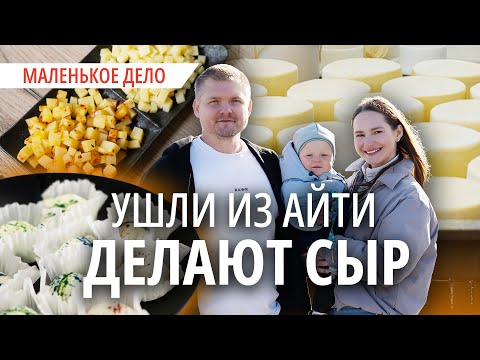 Видео: «Семь лет без отпуска». Как семья айтишников построила сырную империю