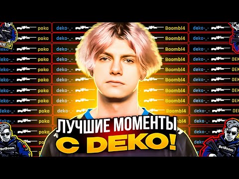 Видео: DEKO - ЛУЧШИЕ КЛИПЫ DEKO С AUNKERE CUP!