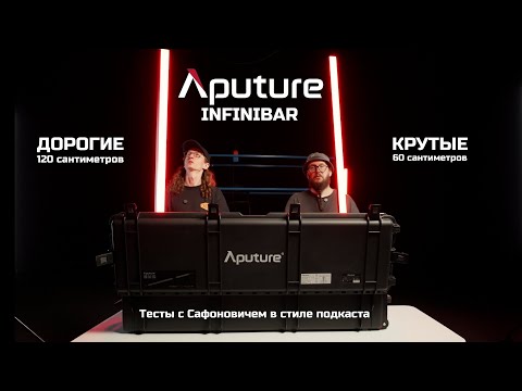 Видео: Aputure Infinibar это световые палки другого уровня