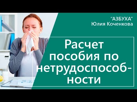 Видео: Пособие по нетрудоспособности. Расчет пособия по нетрудоспособности