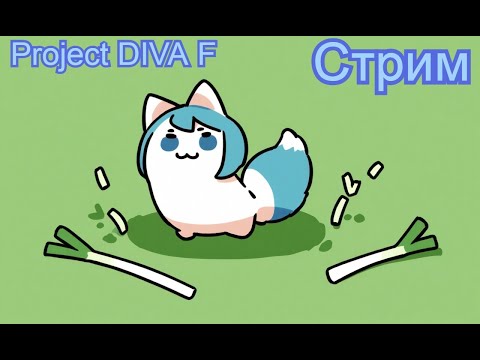 Видео: 🎶Неделя Дивы🎶 💚День 7💚  Рекорды   #стрим  #hatsunemiku #ProjectDIVAF #vtuberru #vtuber #Aoi_Hana