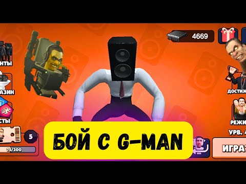 Видео: Toilet Agents. Бой с G-Man.