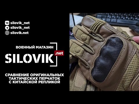 Видео: сравнение оригинальных тактических перчаток, с китайской репликой