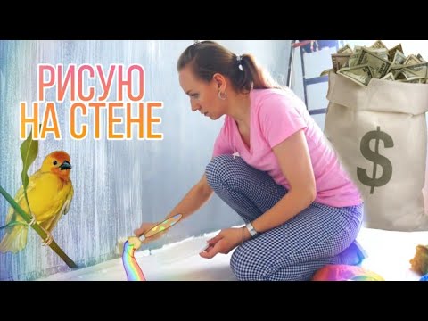 Видео: 🎨РОСПИСЬ СТЕН В СПАЛЬНЕ🕊️| рисую птиц на стене АКРИЛОМ