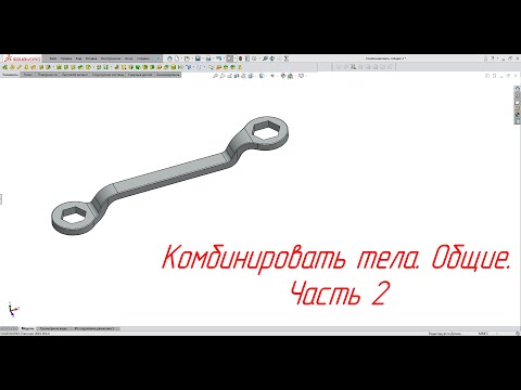 Видео: Solidworks. Комбинировать тела. Общие. Часть 2