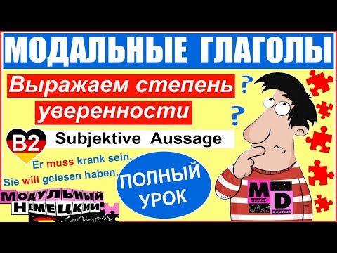 Видео: МОДАЛЬНЫЕ: ВЫРАЖАЕМ СТЕПЕНЬ УВЕРЕННОСТИ / MODALVERBEN: SUBJEKTIVE AUSSAGE.