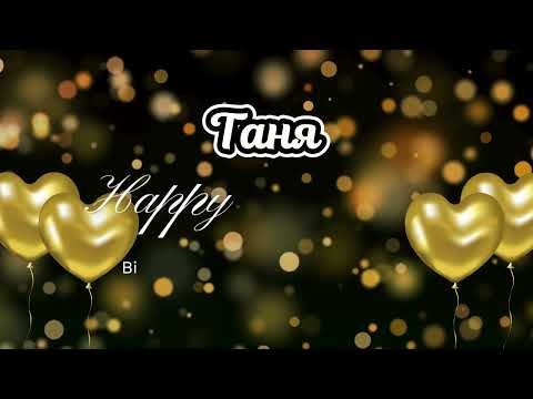 Видео: С Днём Рождения, Таня| Happy Birthday Tanya Song in Russian 🎂🎶