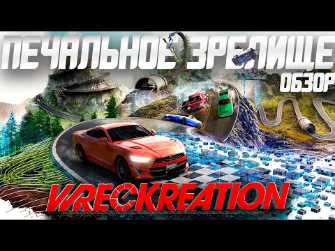 Видео: Обзор Wreckreation | Игра Которая Могла Получиться!