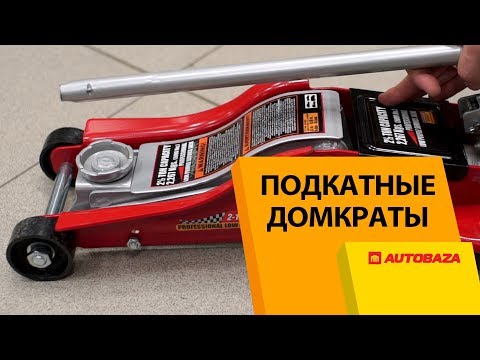 Видео: Подкатные домкраты для авто. В чем плюсы и минусы? Автомобильные домкраты