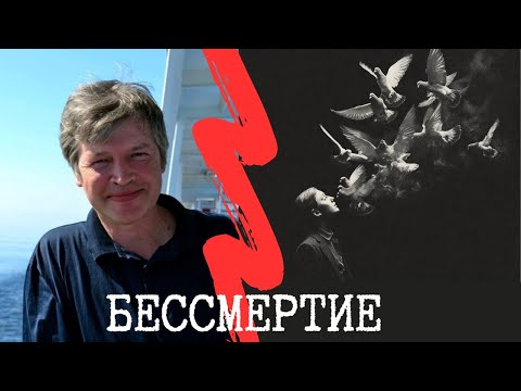 Видео: Бессмертие. Простота вещей с Николаем Борисовичем Ивановым.