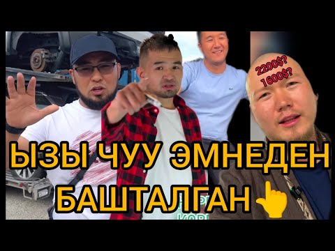 Видео: ЖУЗУ АЧЫЛДЫ 🤦АСКАР, БЕКТУР, ДАСТАН КИМДИКИ ТУУРУ? 2200$ или 1600$?