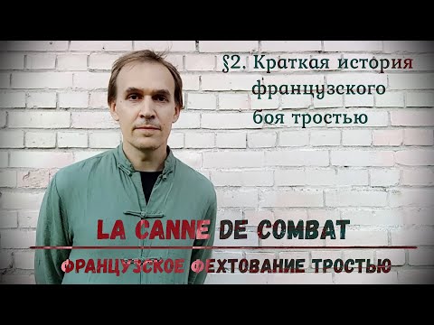 Видео: Фехтование тростью La canne de combat. $2 - Краткая история.