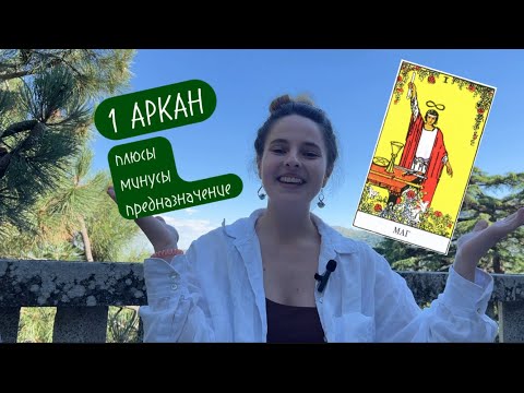 Видео: 1 аркан (Маг) в матрице судьбы. Плюсы, минусы и предназначение.