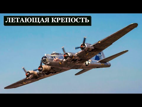 Видео: Стальной Монстр, Который Сломал Гордость Люфтваффе: Boeing B-17