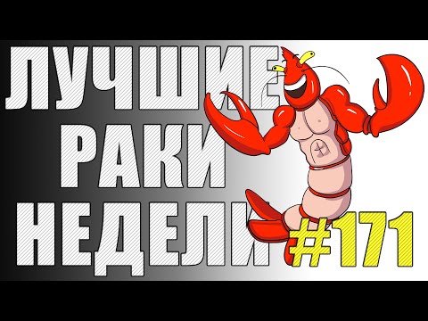 Видео: ЛРН выпуск №171 . НЕВИДИМЫЙ ЗАХВАТЧИК и САМЫЙ ЗАБРОНИРОВАННЫЙ АРТАВОД  [Лучшие Раки Недели]