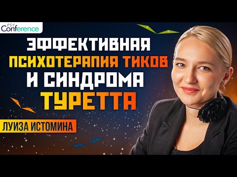 Видео: Тренинг замещения привычек, конкурирующих реакций, осознанности. Лечение тиков и синдрома Туретта