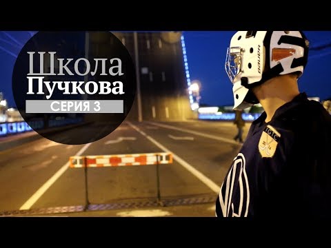 Видео: Школа Пучкова. Серия 3.