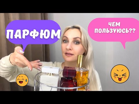 Видео: Какими ароматами планирую пользоваться до конца Октября???