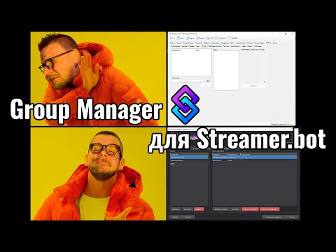 Видео: Group Manager для Streamer.bot — управление зрителями на разных платформах #MiniChat #streamerbot