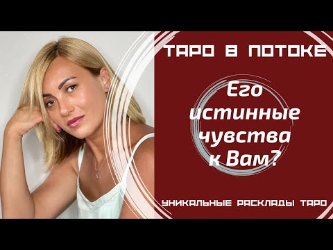 Видео: Его истинные чувства к Вам сегодня?
