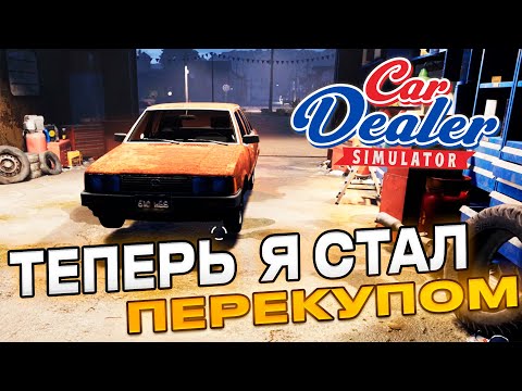 Видео: СИМУЛЯТОР ПЕРЕКУПА! КУПИЛ - ПРОДАЛ! ЗАРАБАТЫВАЕМ ПЕРВЫЕ ДЕНЬГИ! (Car Dealer Simulator #1)