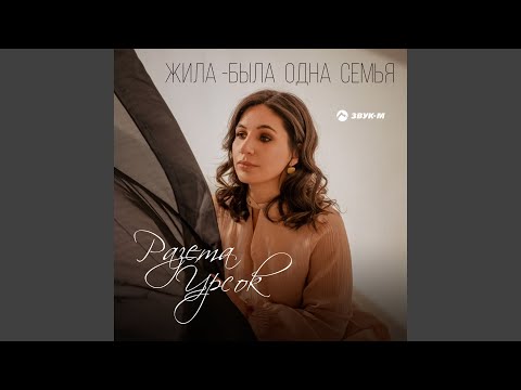 Видео: Жила-была одна семья