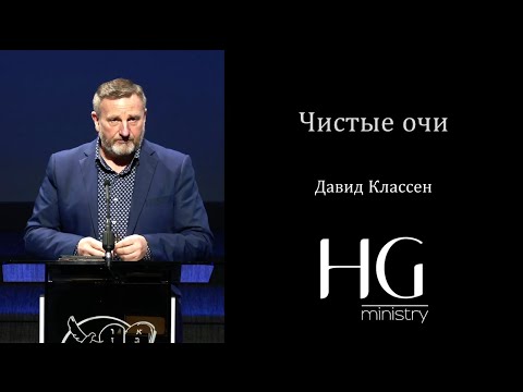 Видео: Чистые очи | Давид Классен