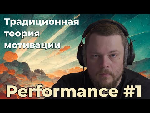 Видео: Актуальны ли морковки спереди и сзади? Традиционная теория мотивации