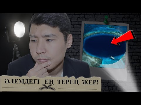 Видео: Ең терең жерде не бар? - Qupïya jer.