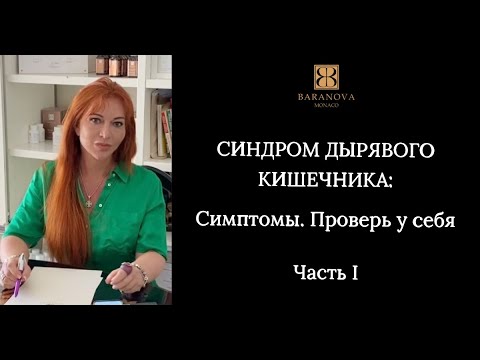 Видео: СИНДРОМ ДЫРЯВОГО КИШЕЧНИКА: Симптомы. Проверь у себя. Часть 1