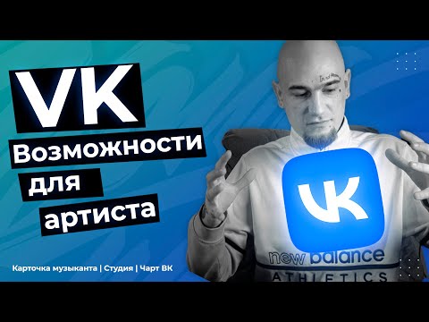 Видео: VK: ВОЗМОЖНОСТИ ДЛЯ АРТИСТА | КАРТОЧКА МУЗЫКАНТА | СТУДИЯ | ЧАРТ ВК
