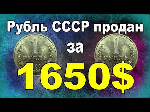 Видео: Рубль СССР продан за 1650$