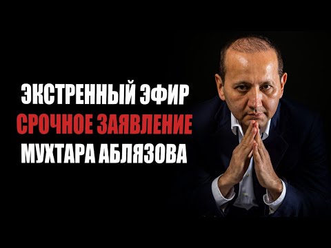 Видео: ЭКСТРЕННЫЙ ЭФИР: СРОЧНОЕ ЗАЯВЛЕНИЕ МУХТАРА АБЛЯЗОВА!