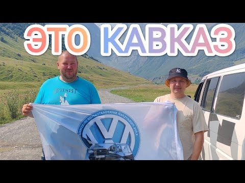 Видео: VW T4 ВЛАДИКАВКАЗ-СЕВЕРНАЯ ОСЕТИЯ, КАВКАЗКИЕ ГОРЫ, МЕСТО ГИБИЛИ СЕРГЕЯ БОДРОВА