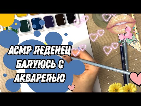 Видео: АСМР шепот Болталка с леденцом /Рисую акварелью /ASMR whisper