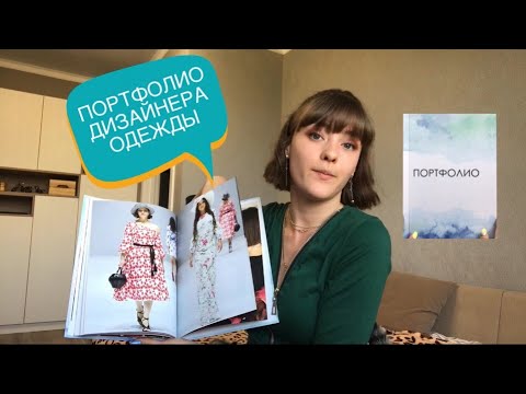 Видео: ПОРТФОЛИО ДИЗАЙНЕРА ОДЕЖДЫ | как сделать портфолио, советы, лайфхаки, обзор моего портфолио