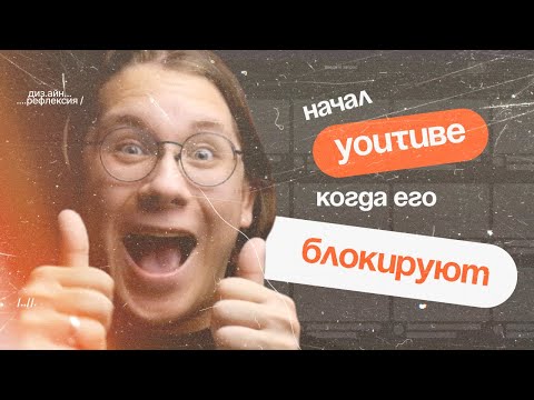 Видео: начал вести ЮТУБ, когда его БЛОКИРУЮТ {дизайн-рефлексия #2}