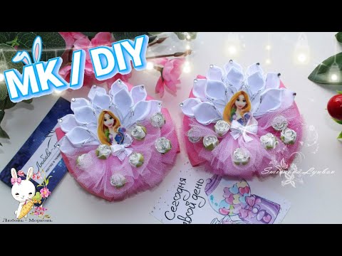 Видео: Нежные банты "ПРИНЦЕССЫ" / МК канзаши  DIY delicate bows "PRINCESS"