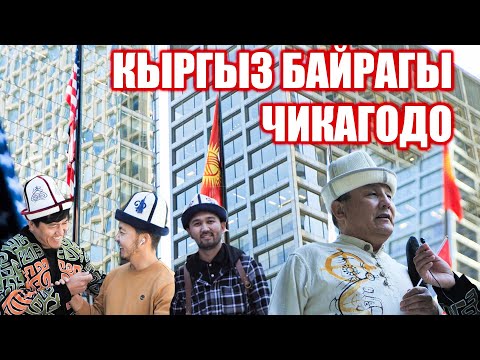 Видео: Кыргыз Байрагы Чикагодо Көтөрулду!